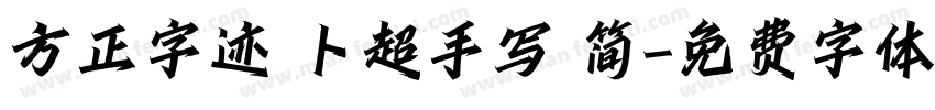 方正字迹 卜超手写 简字体转换